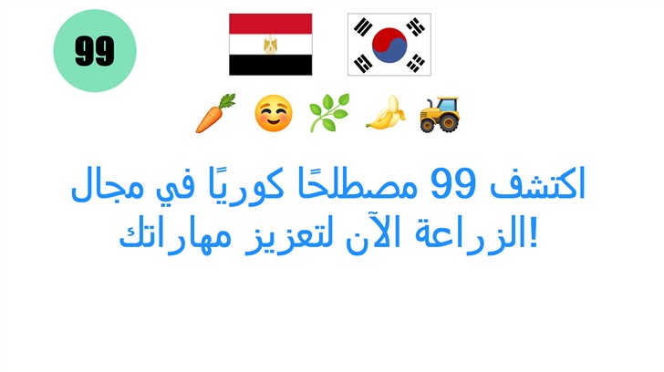 اكتشف 99 مصطلحًا كوريًا في مجال الزراعة الآن لتعزيز مهاراتك!